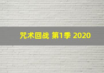 咒术回战 第1季 2020